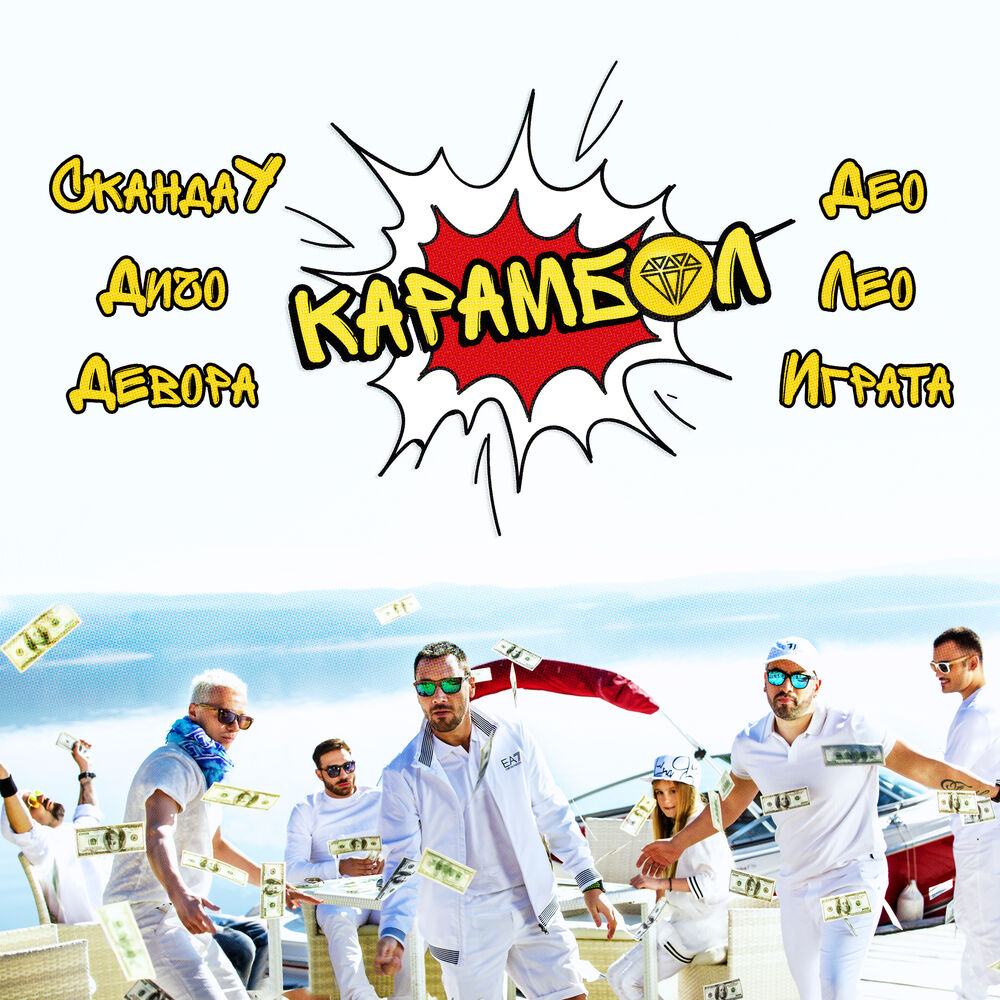 Picture of Карамбол (feat. Део, Лео & Играта)