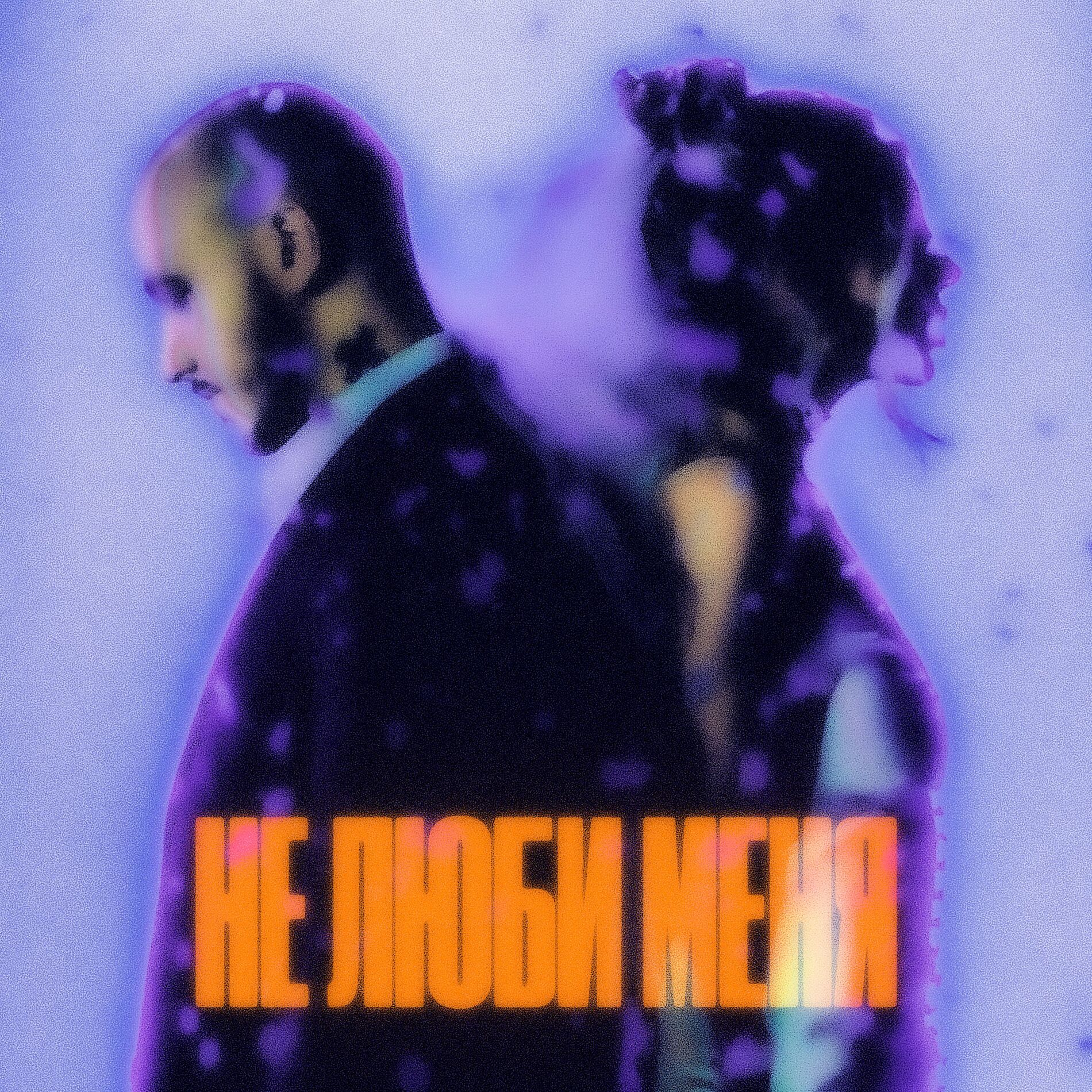Album cover of Не люби меня