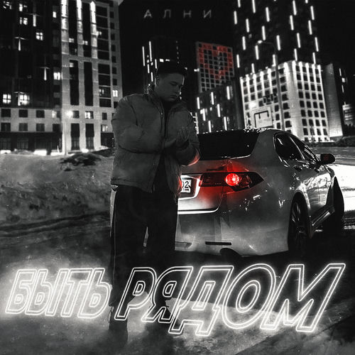 Быть рядом