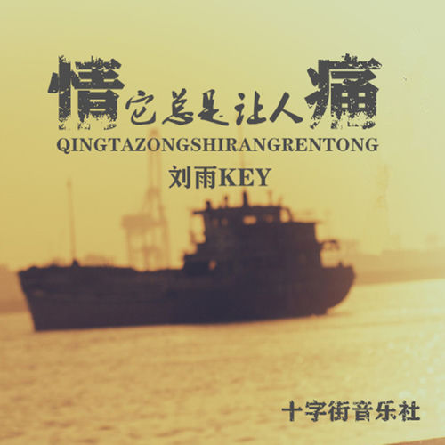情它总是让人痛