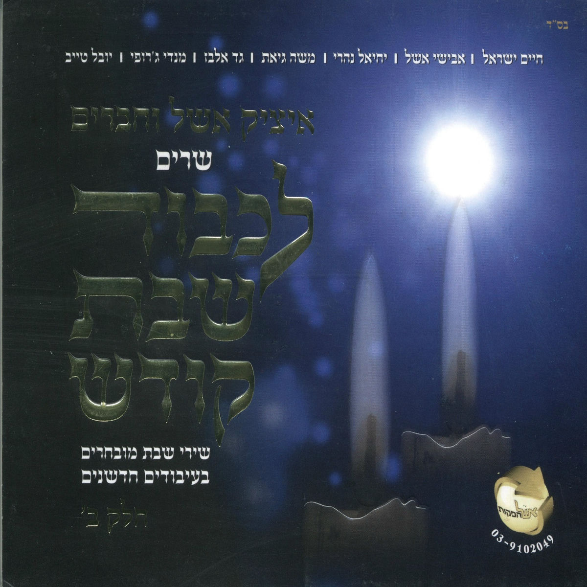 Album cover of יום שישי הגיע