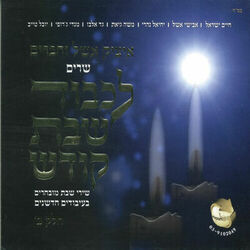 Cover of לכבוד שבת קודש חלק ב