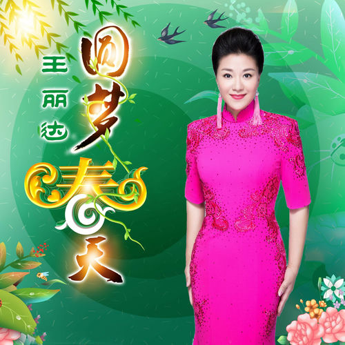 圆梦春天