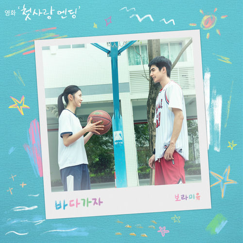 Boramiyu – TO THE SEA (Original Soundtrack from Just For Meeting You) – Single