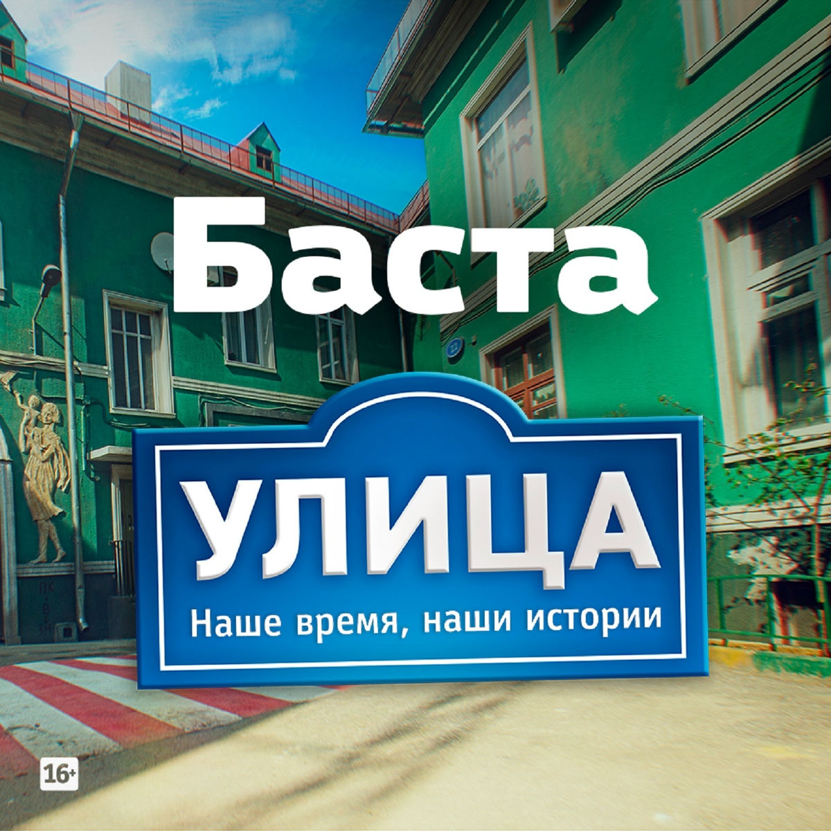 Album cover of Улица