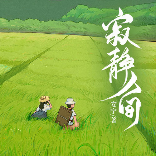 寂静人间