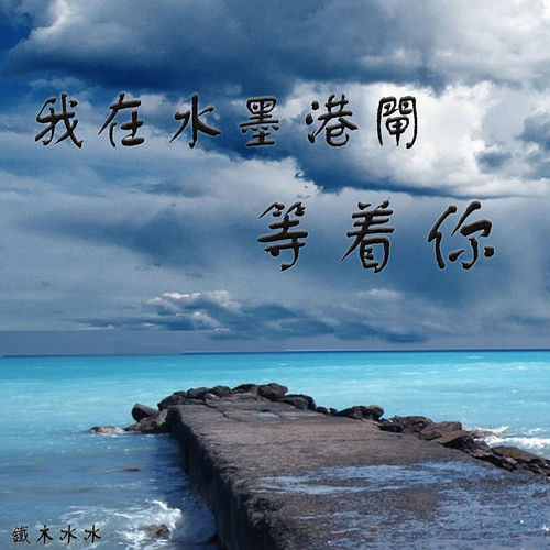 我在水墨港闸等着你