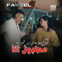 Cover of ارواحي ولا غادي ندير الهول انا