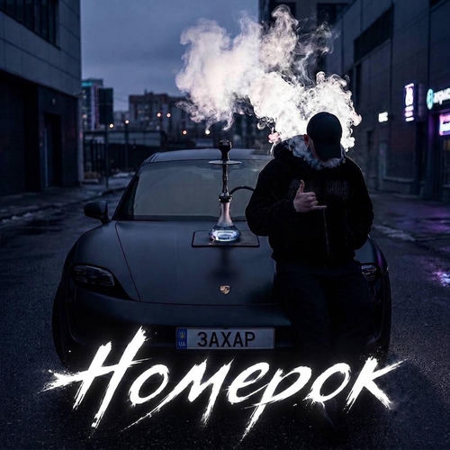 Номерок