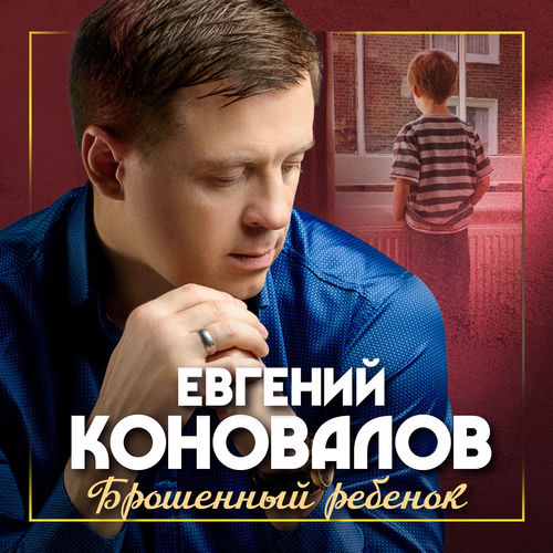 Брошенный ребёнок