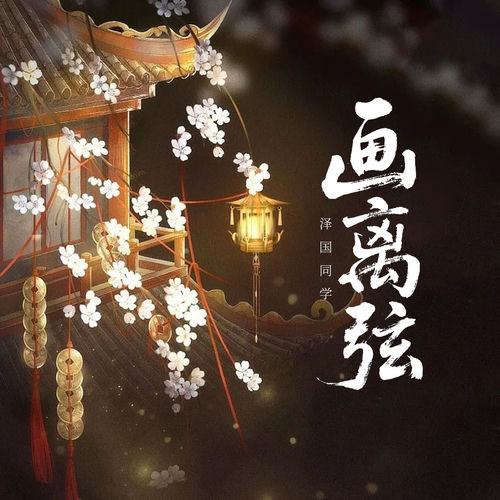 画离弦 (戏腔版)