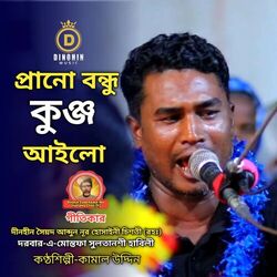 Cover of প্রানো বন্ধু কুঞ্জ আইলো