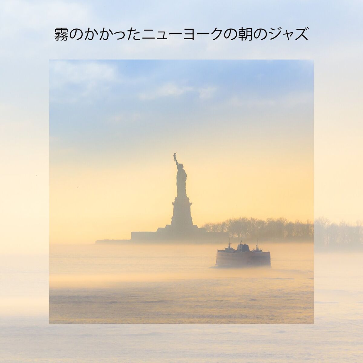 Album cover of 霧のかかったニューヨークの朝のジャズ