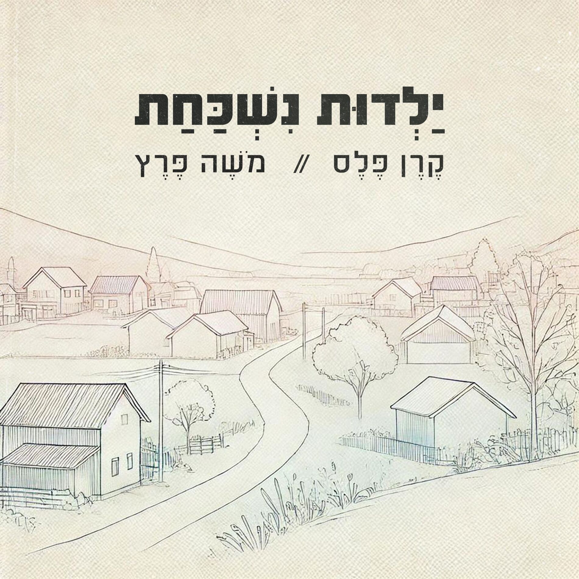 Album cover of ילדות נשכחת