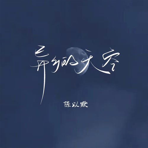 异乡的天空