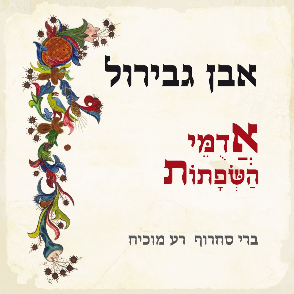 Picture of אבן גבירול - אדומי השפתות