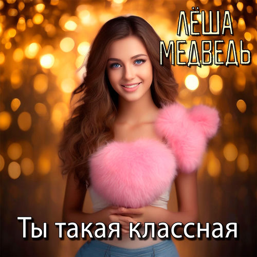 Ты такая классная