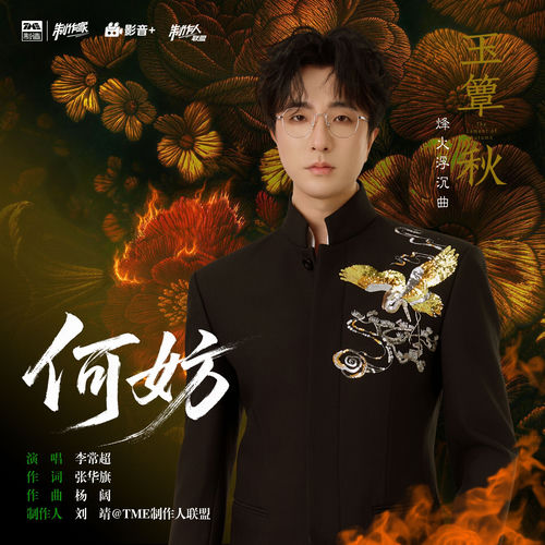 何妨 (《玉簟秋》电视剧烽火浮沉曲)