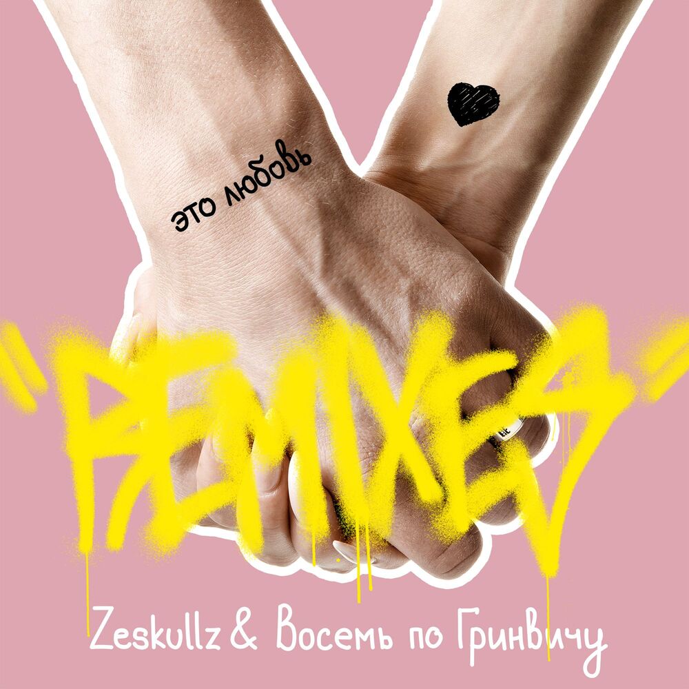 Picture of Это любовь! (Remixes)