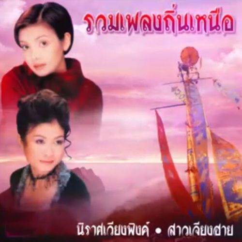 รวมเพลงถิ่นเหนือ