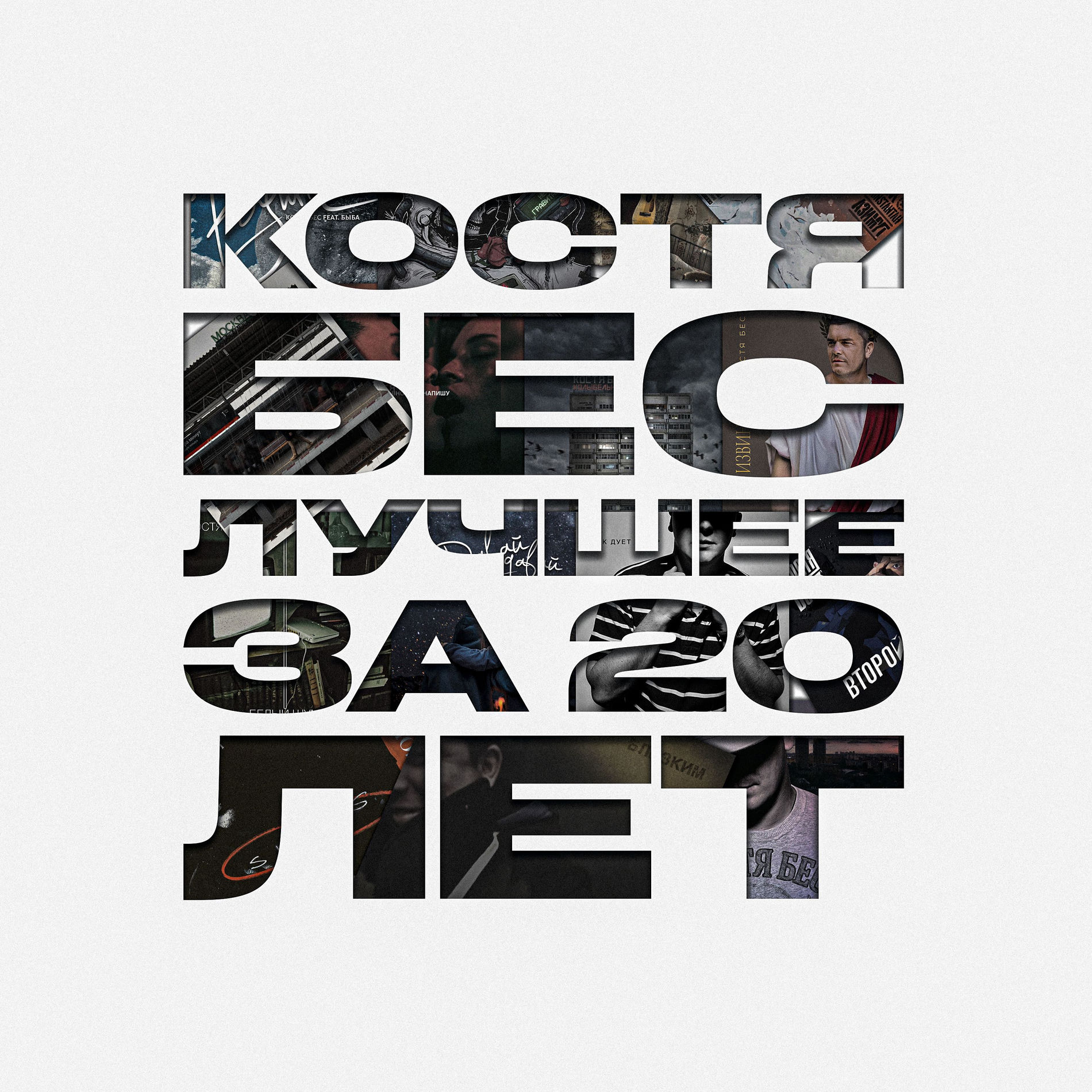 Album cover of Лучшее за 20 лет