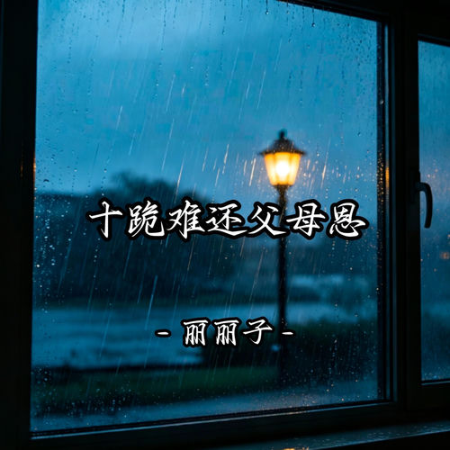十跪难还父母恩