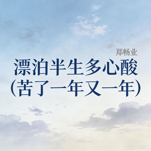 漂泊半生多心酸 (苦了一年又一年)