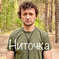 Cover of Ниточка