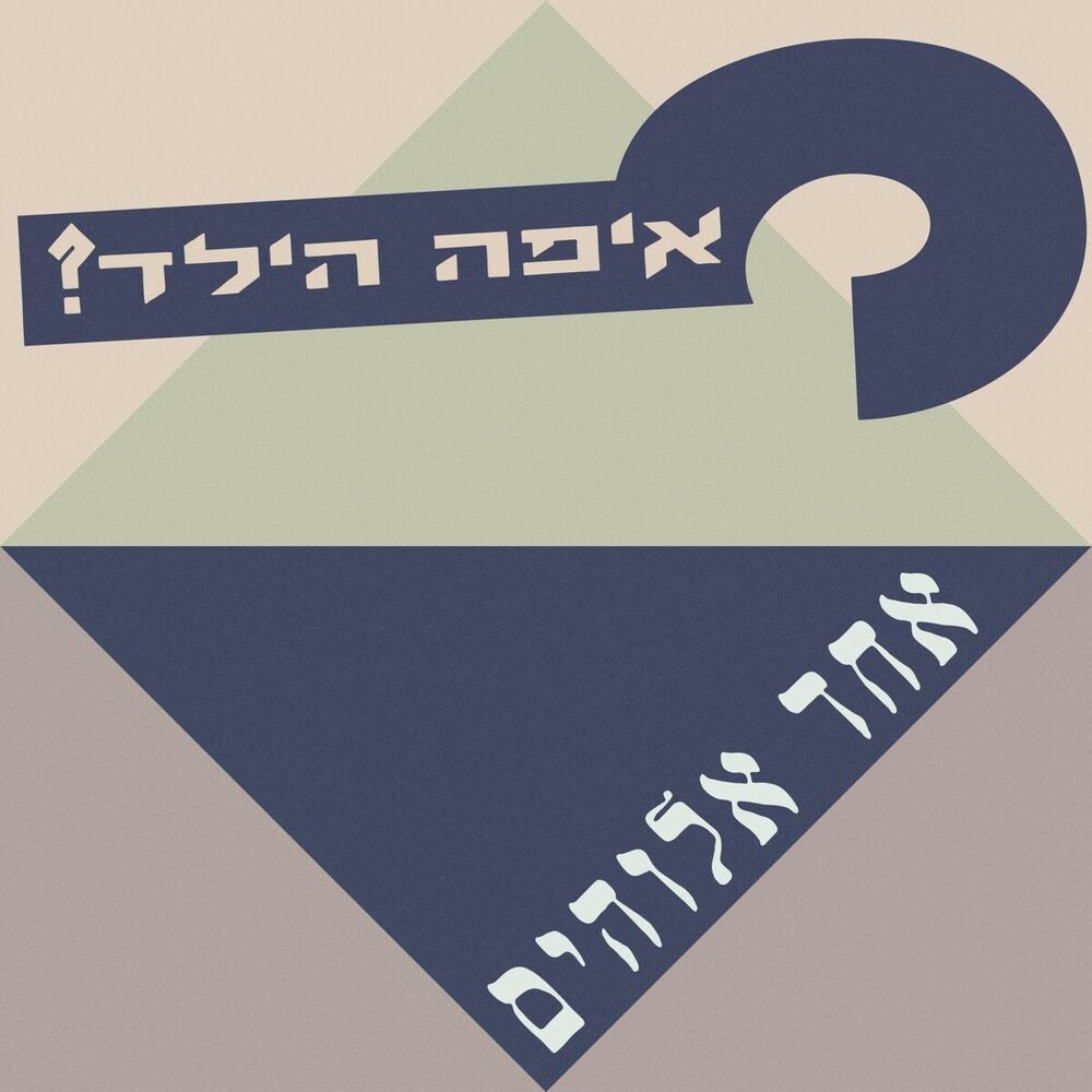 Picture of אחד אלוהים