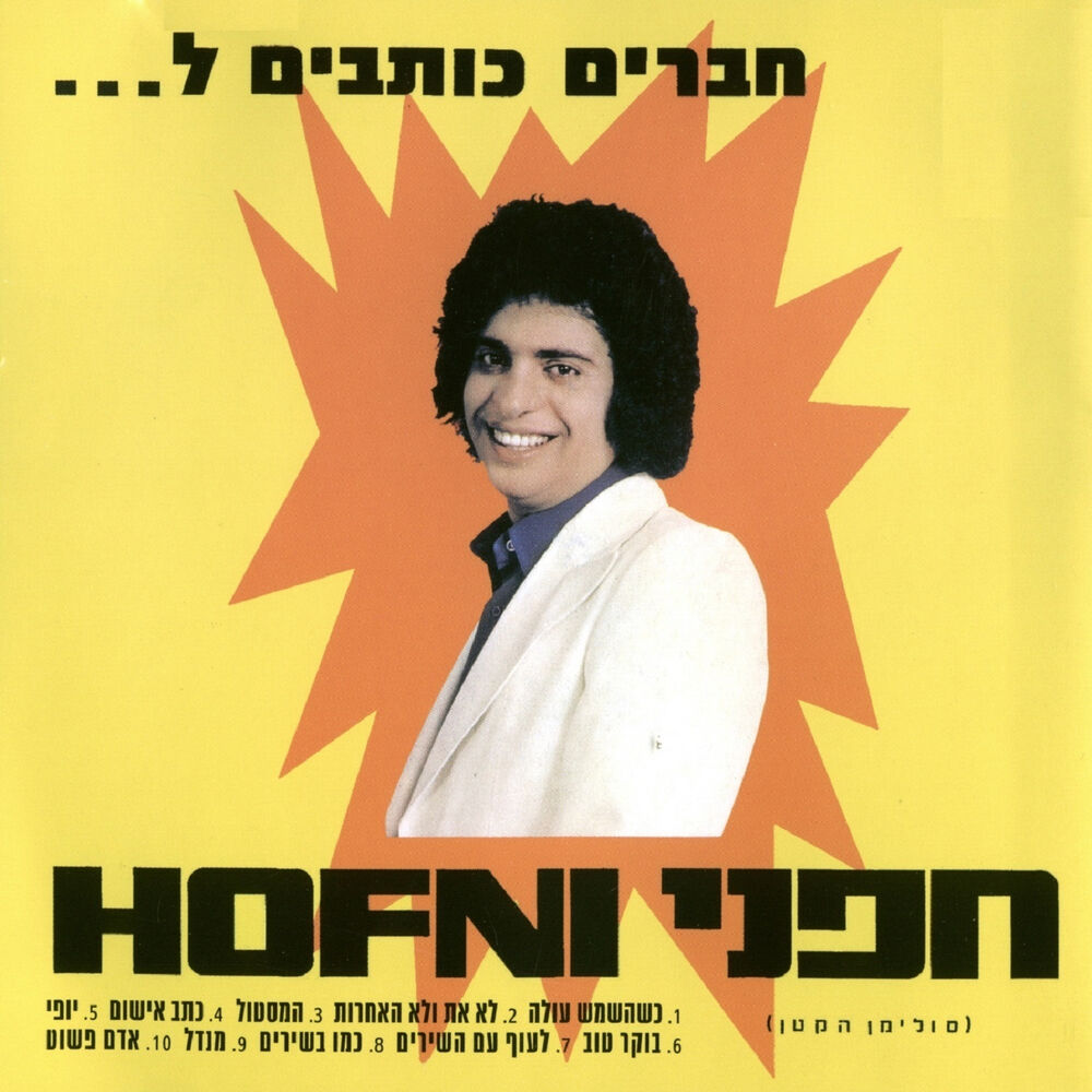 Picture of חברים כותבים ל