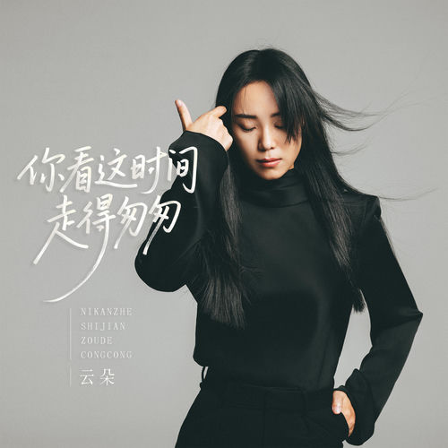 你看这时间走得匆匆