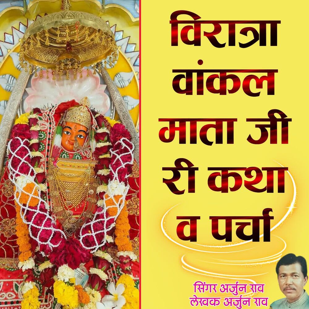 Picture of Viratra Vakal Mata Ji Ri Katha Ve Parcha
