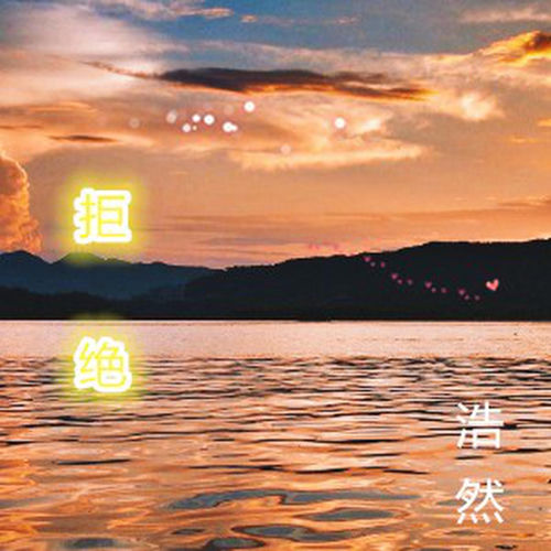 拒絕