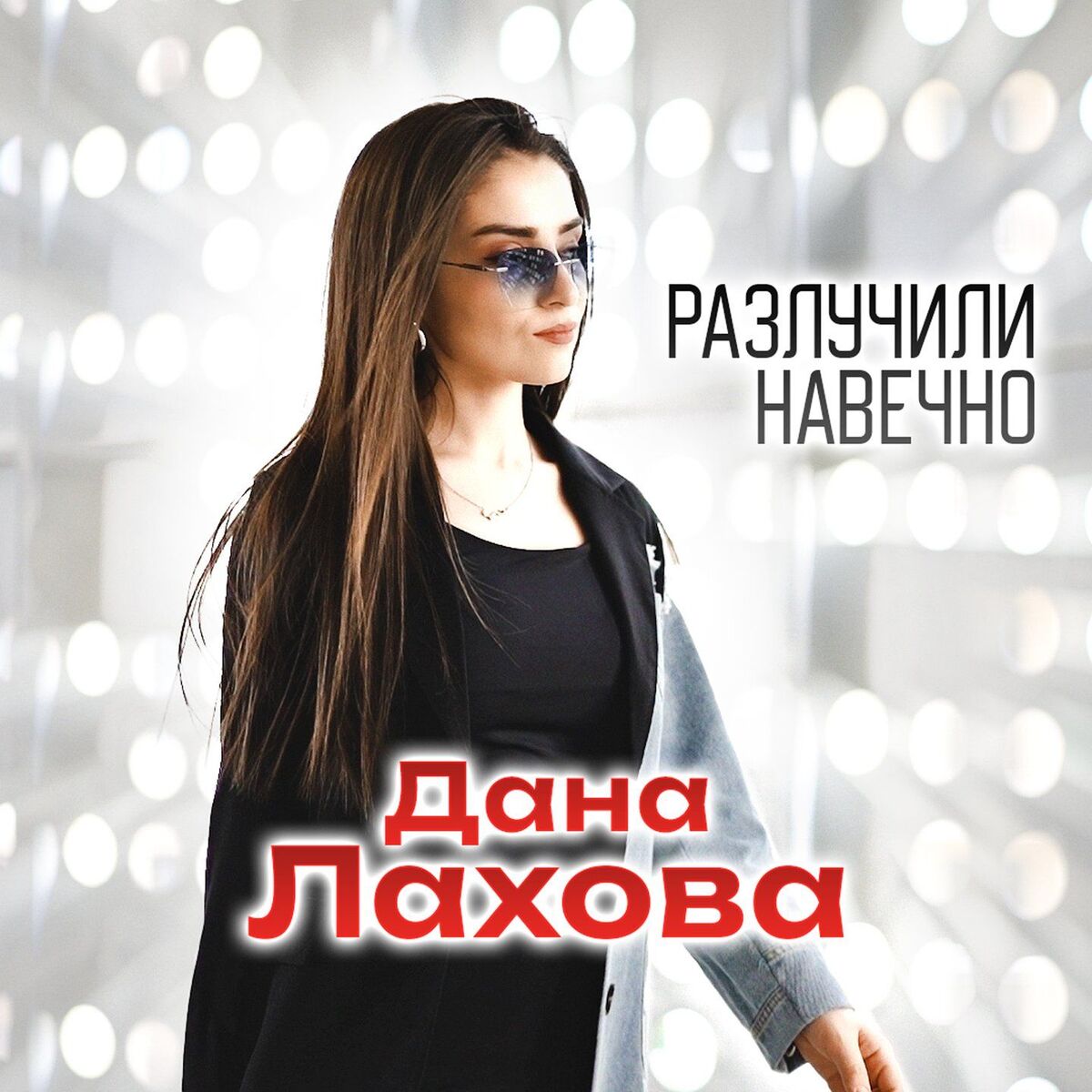 Album cover of Разлучили навечно