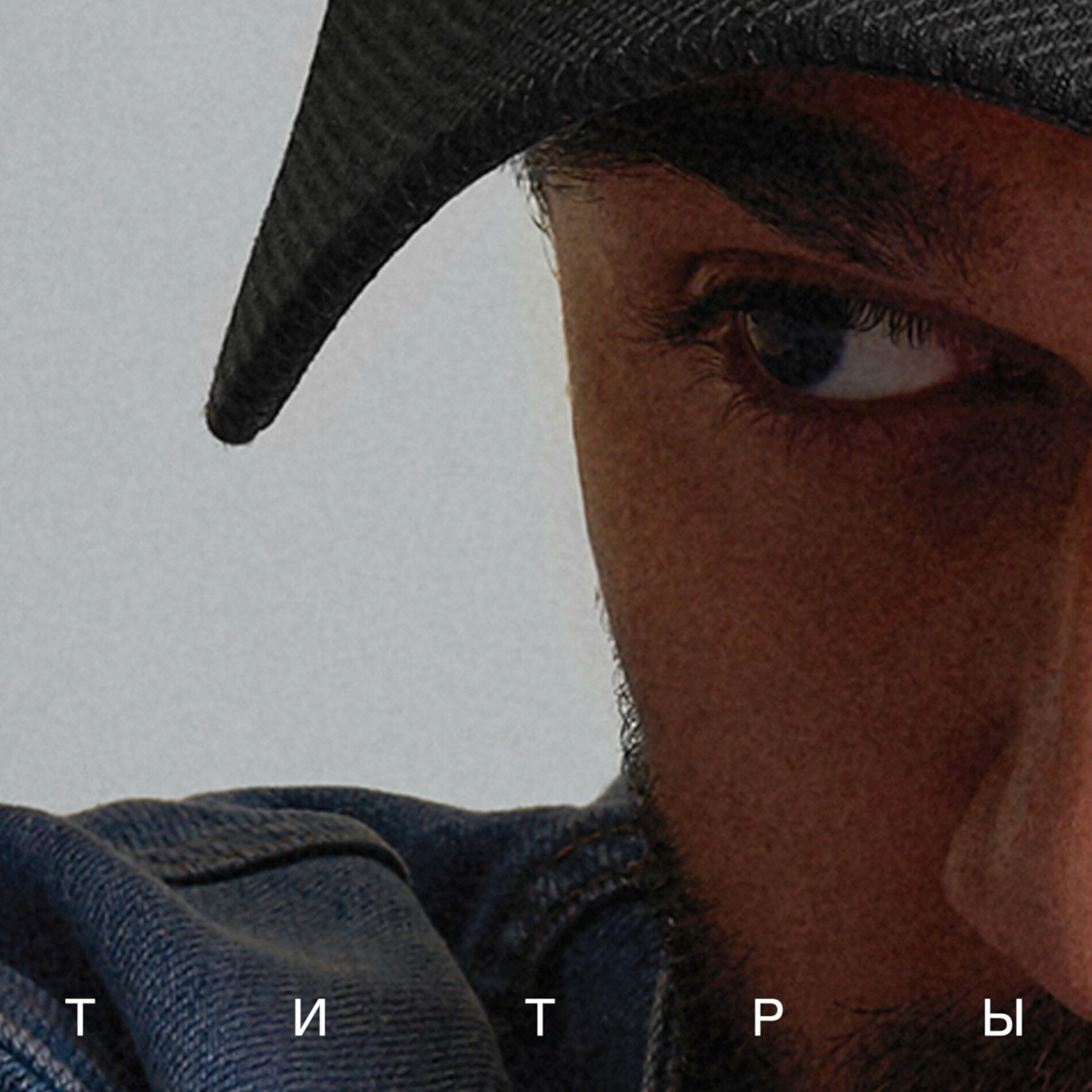 Album cover of Титры
