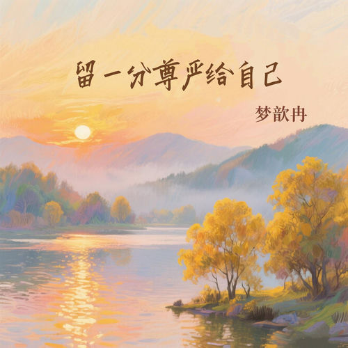 爱自己生活才美丽