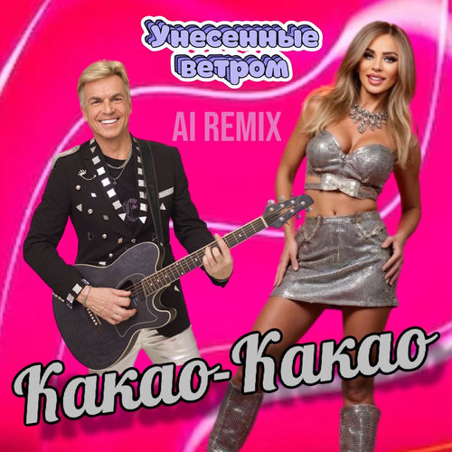Какао-какао (AI Remix)