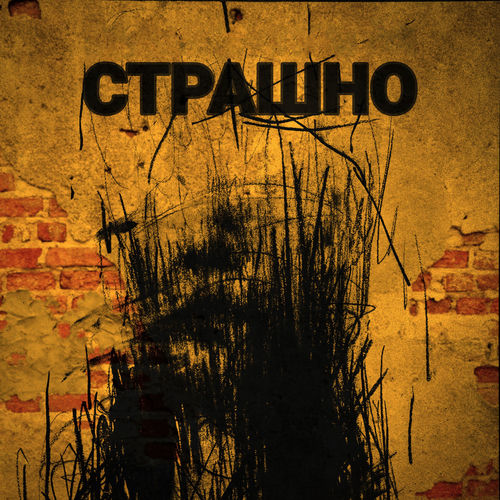 Страшно