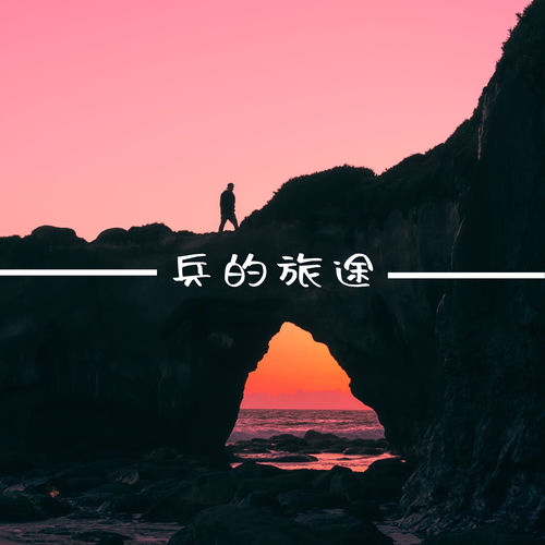 兵的旅途