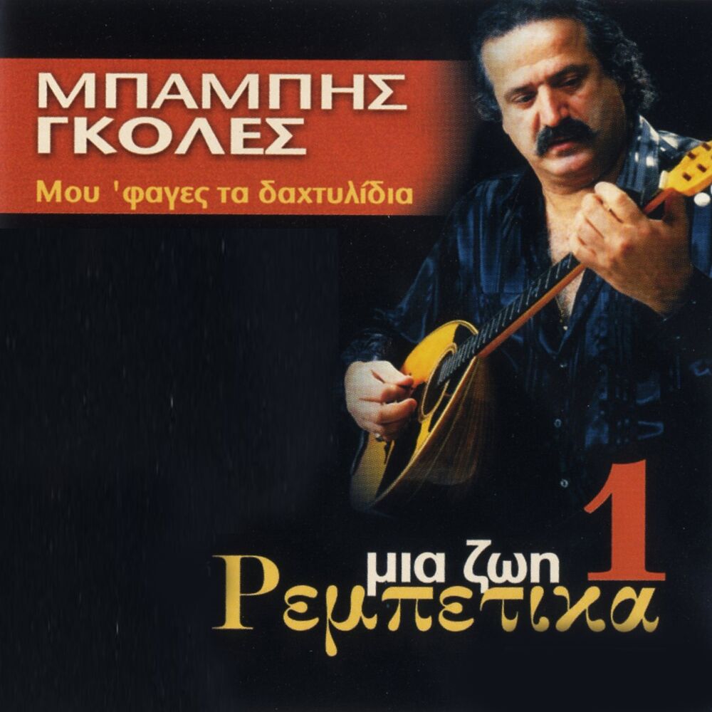 Picture of Mia Zoi Rebetika, Vol. 1 (Mou 'Fages Ta Dahtylidia)