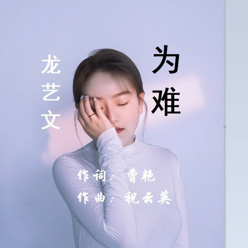 为难