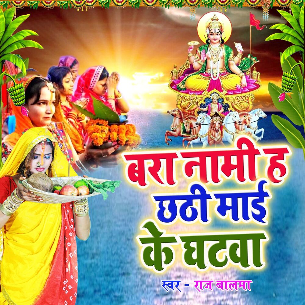 Picture of Bara Naami Ha Chhathi Mai Ke Ghatwa
