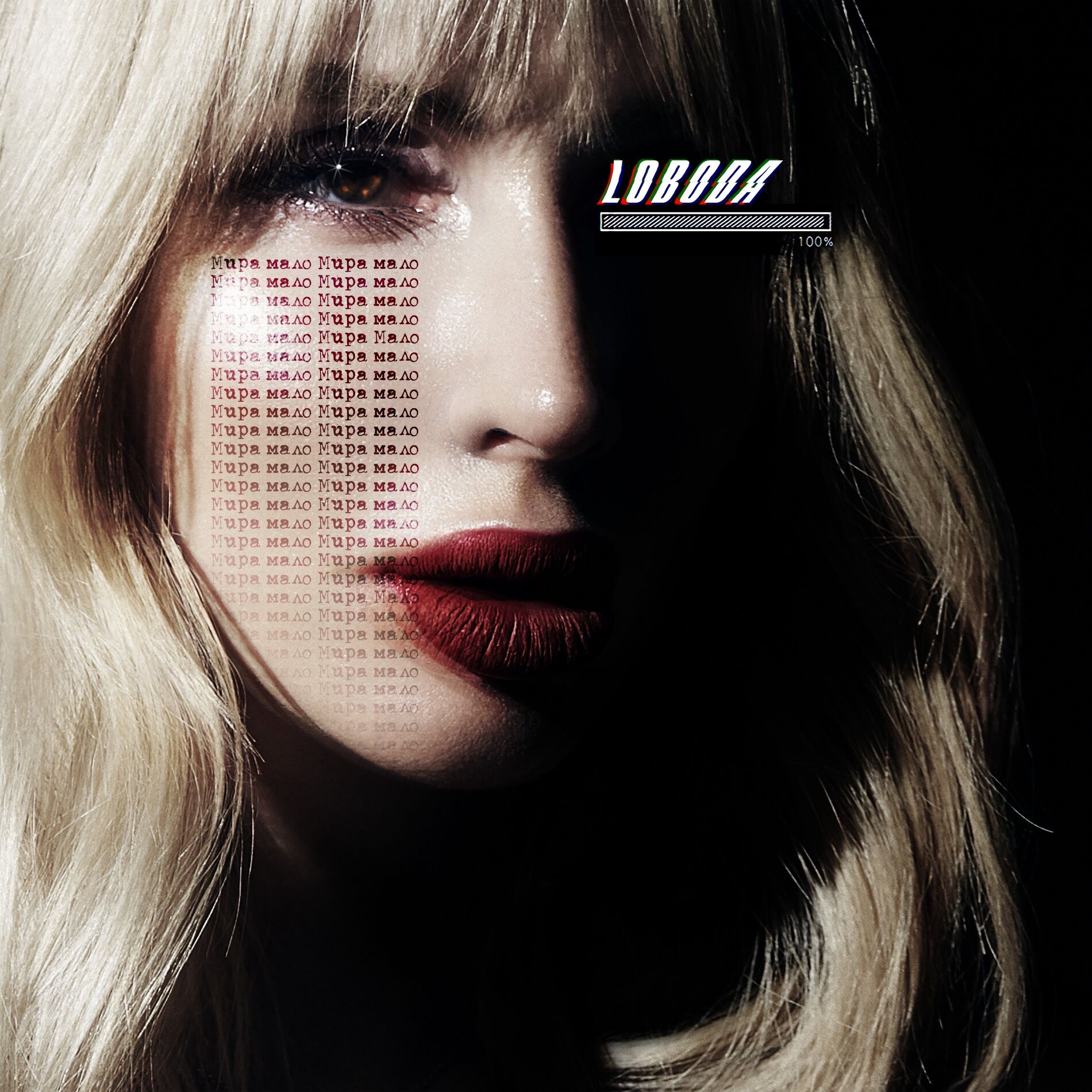 Album cover of Мира мало
