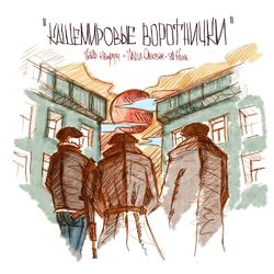 Cover of Кашемировые воротнички
