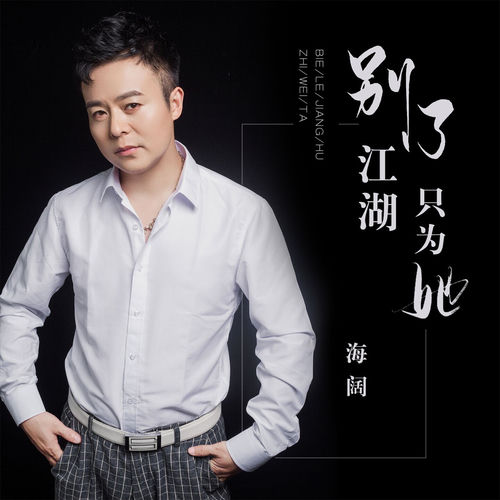 别了江湖只为她 (DJ版)