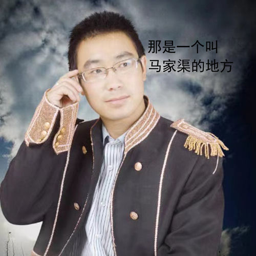 那是一个叫马家渠的地方