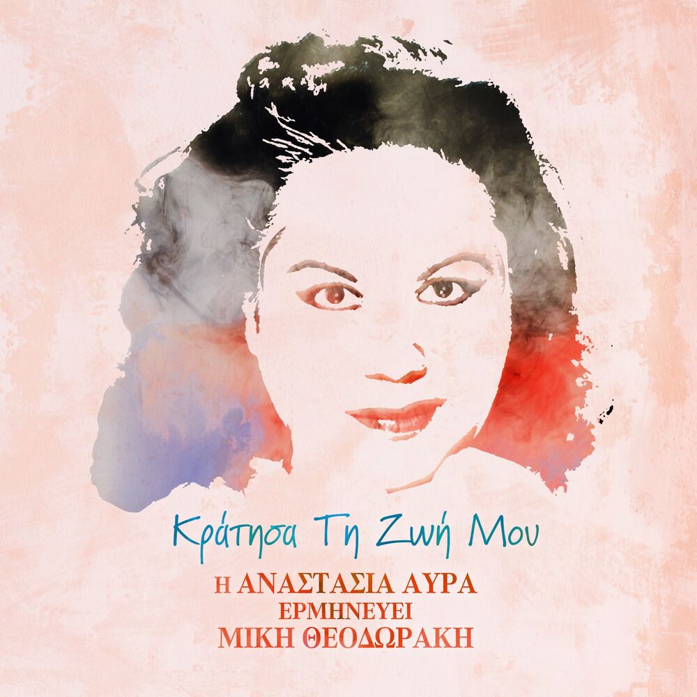 Picture of Kratisa Ti Zoi Mou