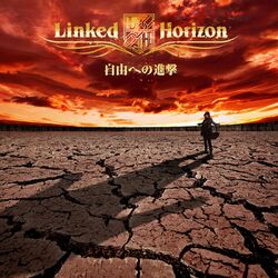 Cover of 自由への進撃