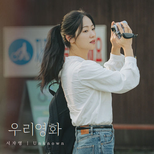 Seo Jayeong – Our Movie OST Part.4