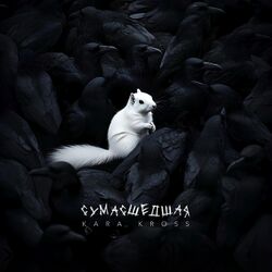 Cover of Сумасшедшая